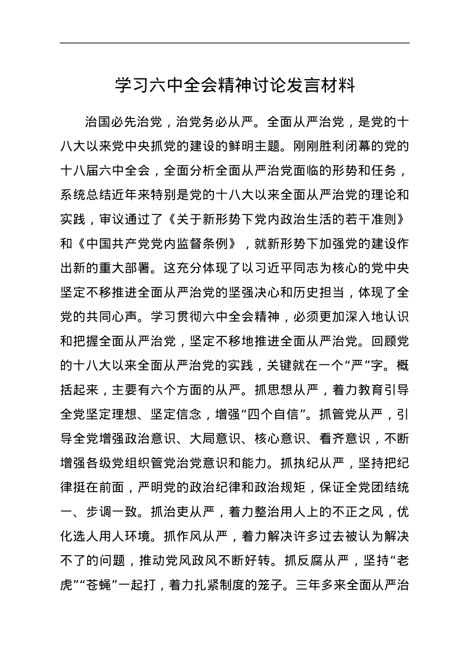 学习六中全会精神讨论发言材料.docx_第1页