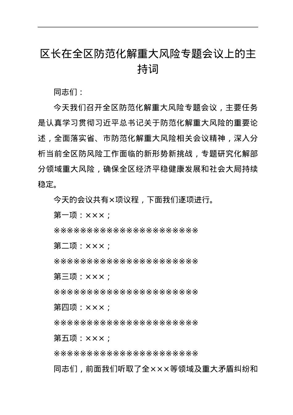 区长在全区防范化解重大风险专题会议上的主持词.docx_第1页