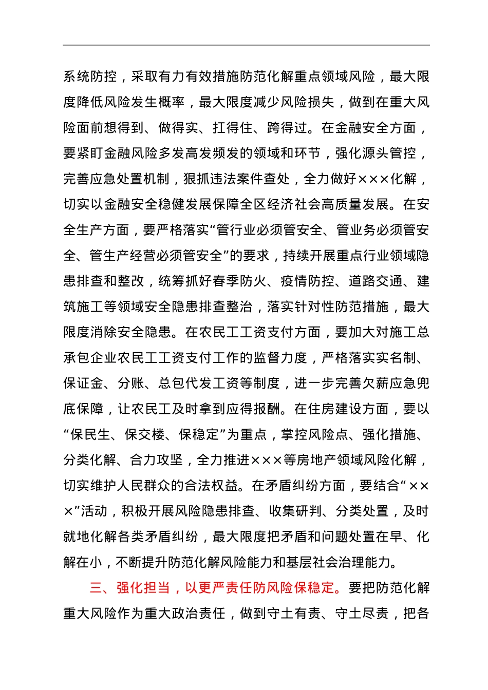 区长在全区防范化解重大风险专题会议上的主持词.docx_第3页