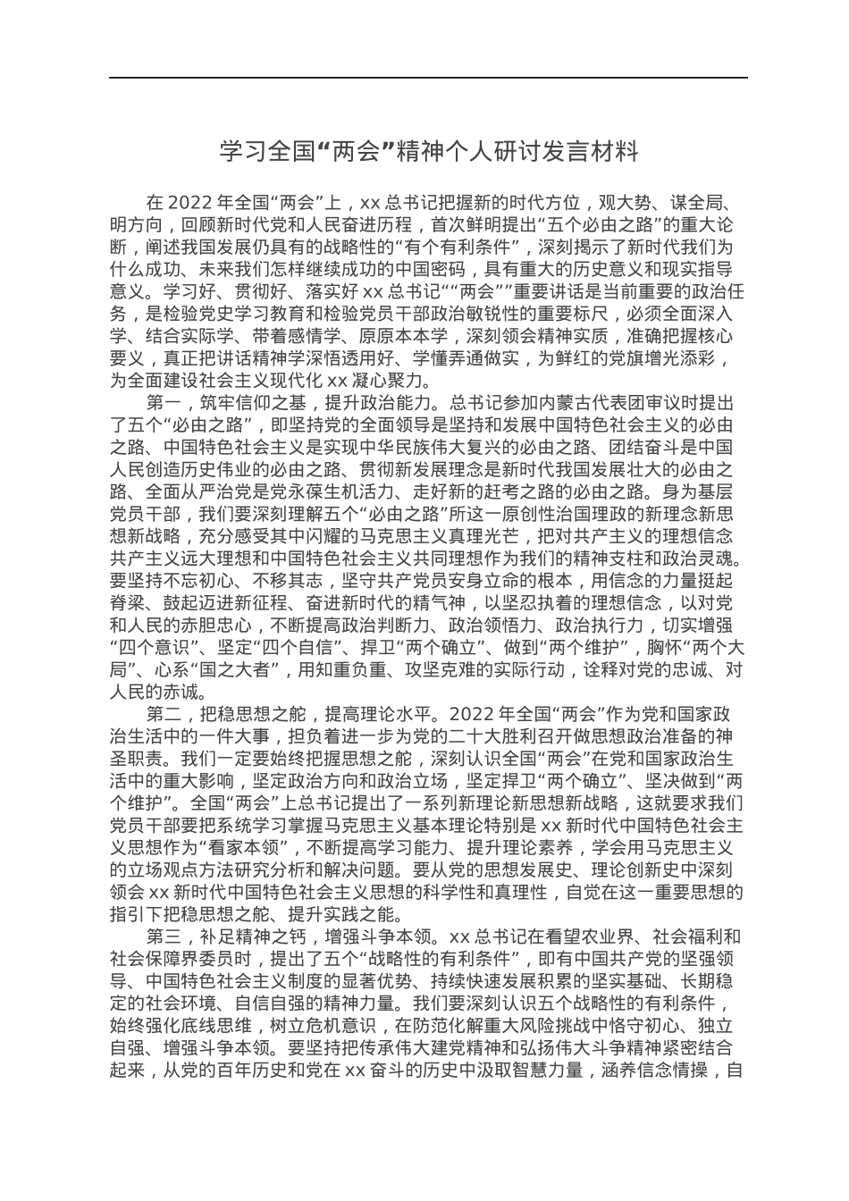 学习全国“两会”精神个人研讨发言材料.docx_第1页