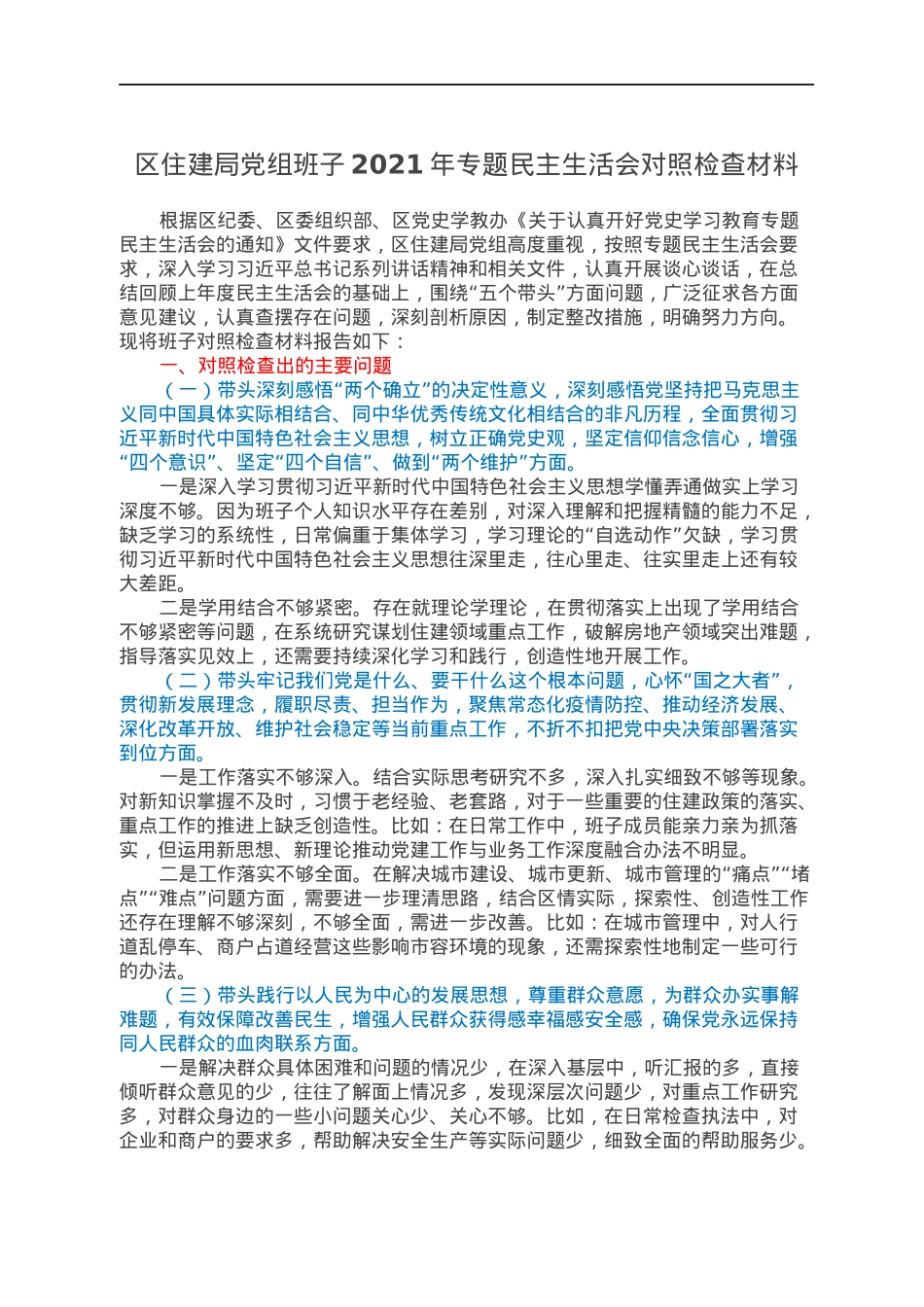 区住建局党组班子2021年专题民主生活会对照检查材料.docx_第1页
