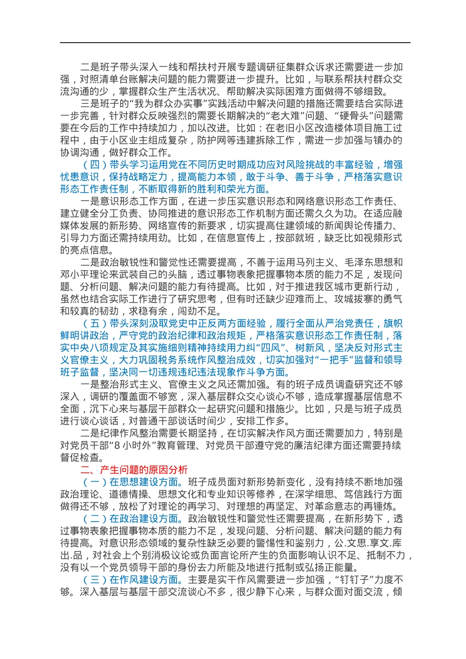 区住建局党组班子2021年专题民主生活会对照检查材料.docx_第2页