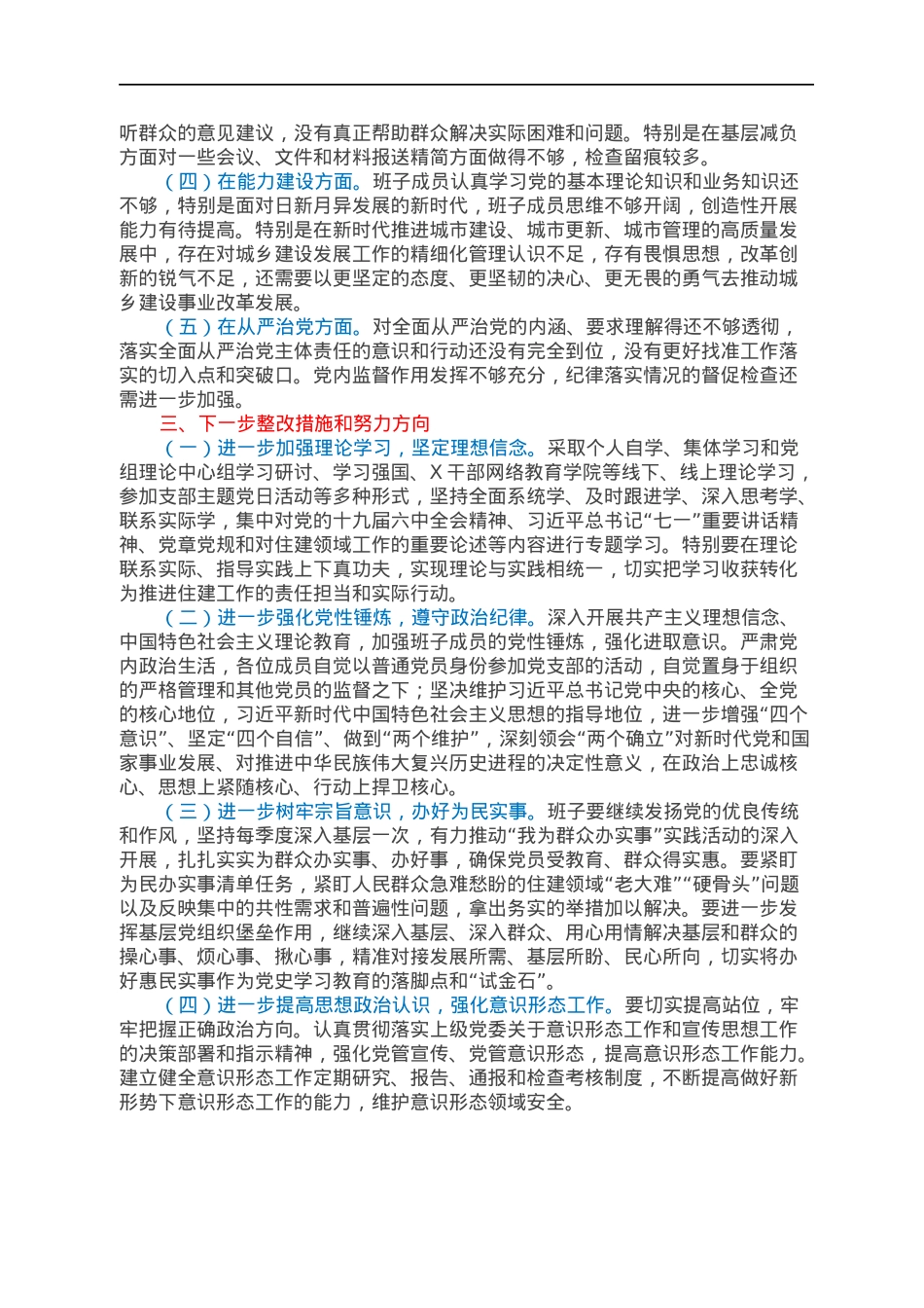区住建局党组班子2021年专题民主生活会对照检查材料.docx_第3页