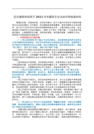 区住建局党组班子2021年专题民主生活会对照检查材料.docx