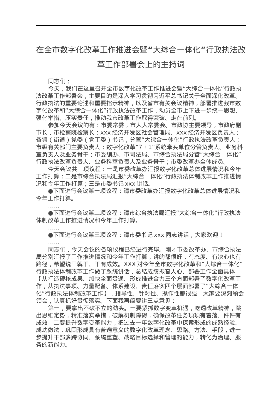 在全市数字化改革工作推进会暨“大综合一体化”行政执法改革工作部署会上的主持词.docx_第1页