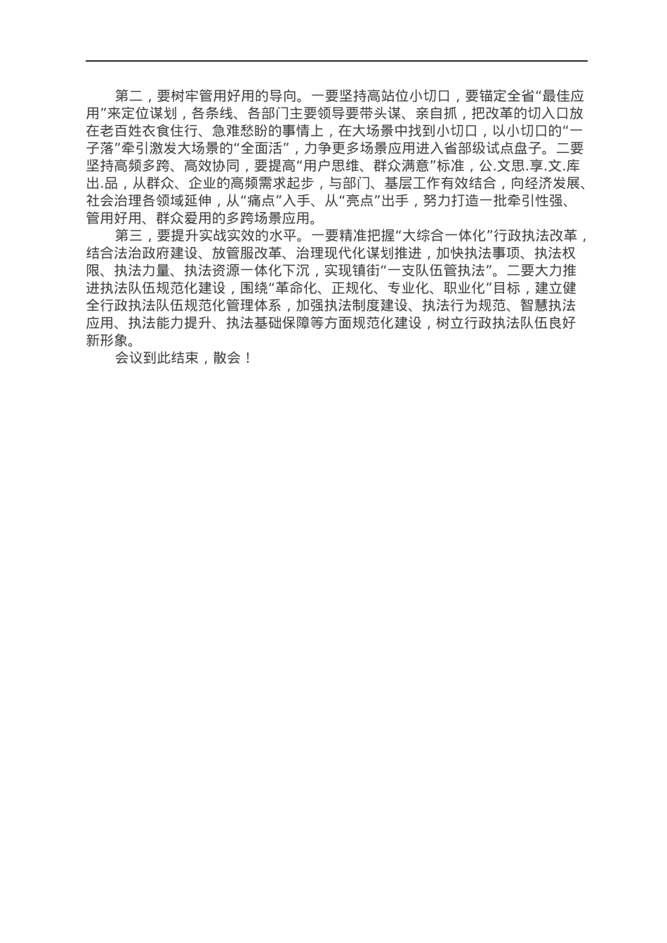 在全市数字化改革工作推进会暨“大综合一体化”行政执法改革工作部署会上的主持词.docx_第2页