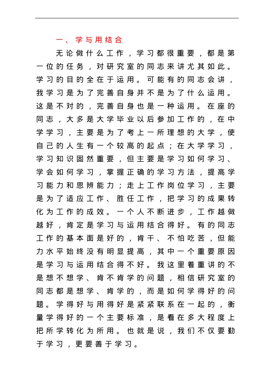 学习全国“两会”精神交流发言：关于学习和工作的几点认识.doc_第2页