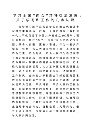 学习全国“两会”精神交流发言：关于学习和工作的几点认识.doc