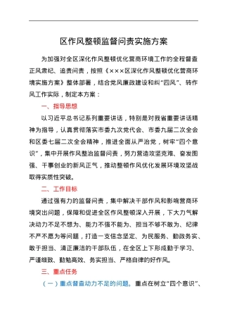 区作风整顿监督问责实施方案.docx
