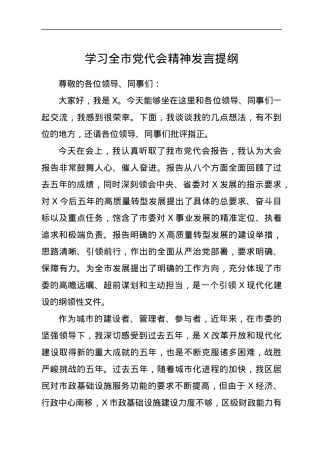 学习全市党代会精神发言提纲.docx
