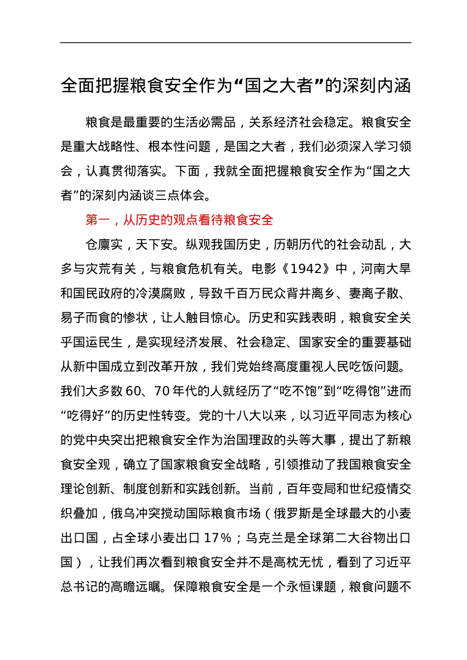 全面把握粮食安全作为“国之大者”的深刻内涵.docx_第1页
