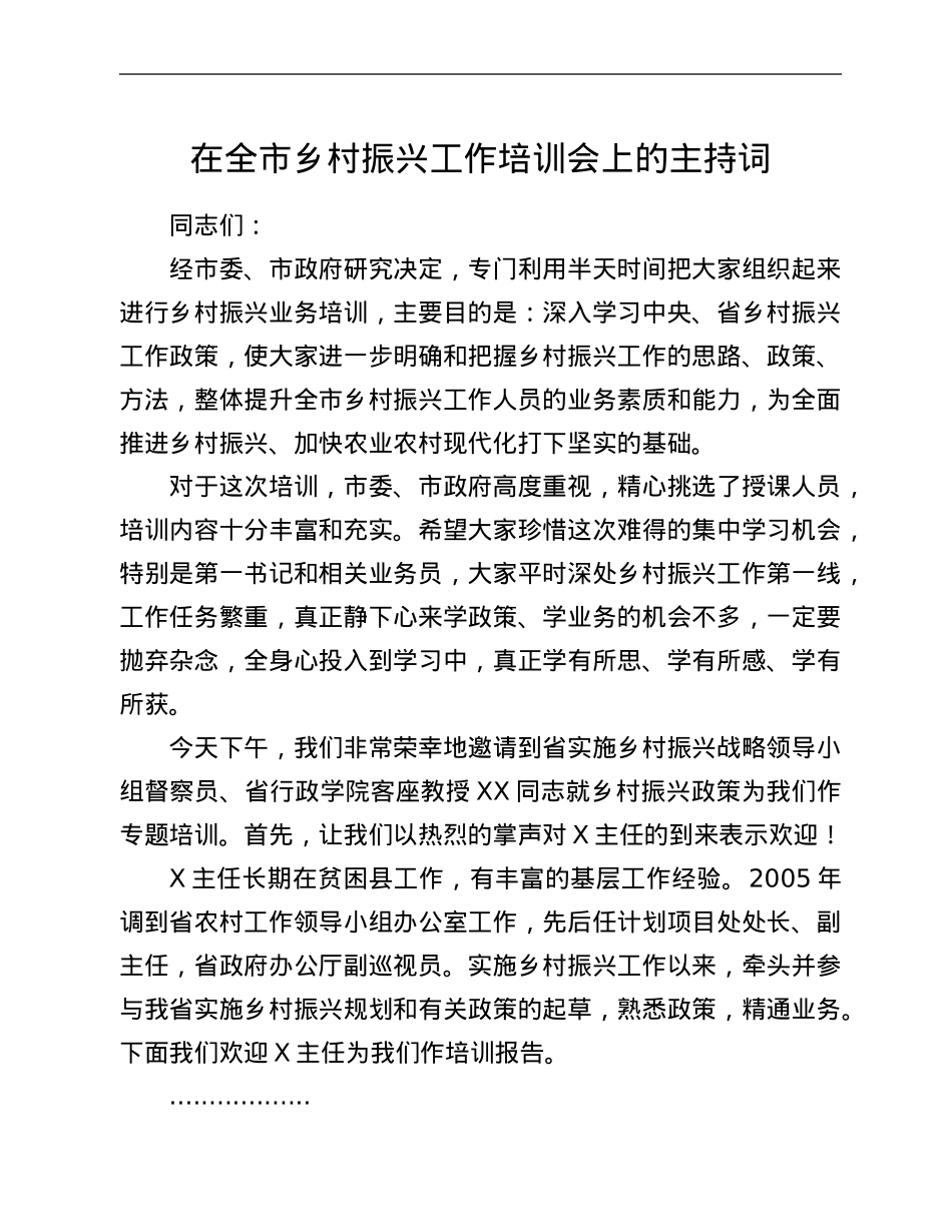 在全市乡村振兴工作培训会上的主持词.Doc_第1页