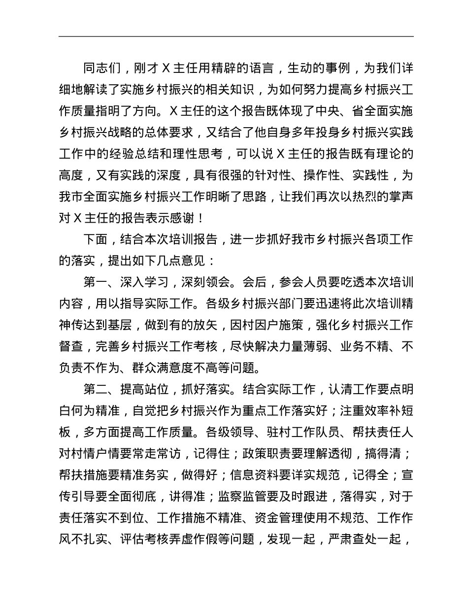 在全市乡村振兴工作培训会上的主持词.Doc_第2页