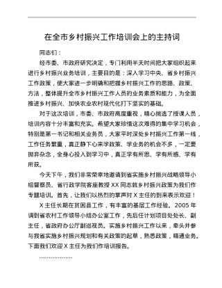 在全市乡村振兴工作培训会上的主持词.Doc