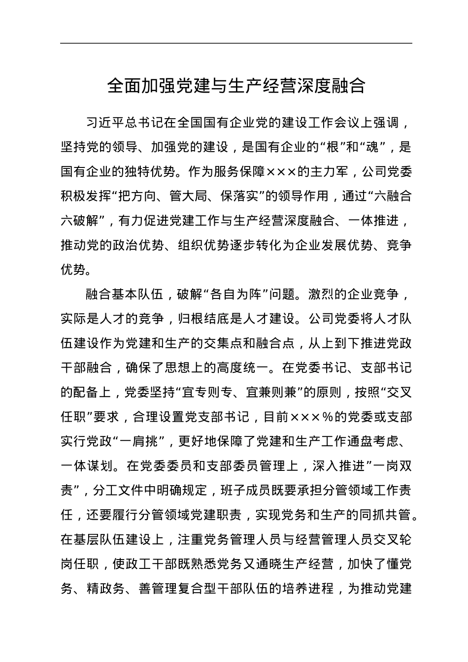全面加强党建与生产经营深度融合.docx_第1页
