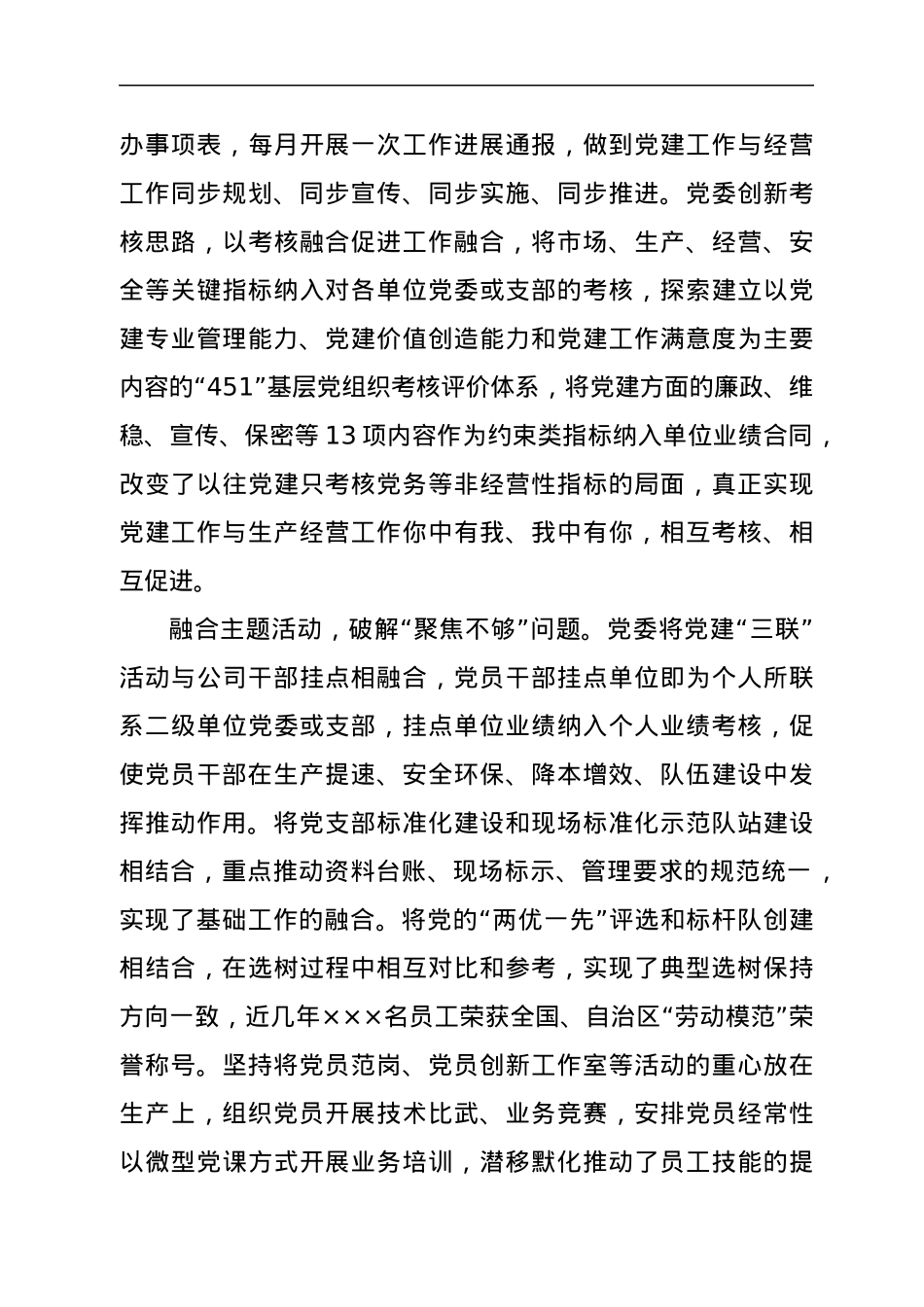 全面加强党建与生产经营深度融合.docx_第3页