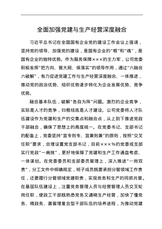 全面加强党建与生产经营深度融合.docx