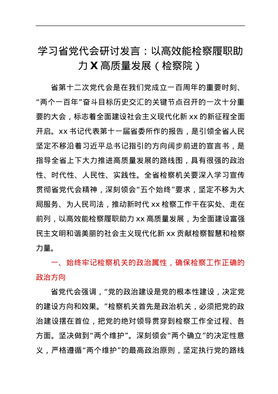 学习省党代会研讨发言.docx_第1页