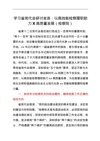 学习省党代会研讨发言.docx