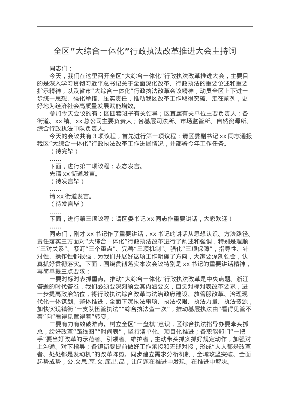 全区“大综合一体化”行政执法改革推进大会主持词.docx_第1页