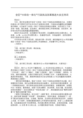 全区“大综合一体化”行政执法改革推进大会主持词.docx