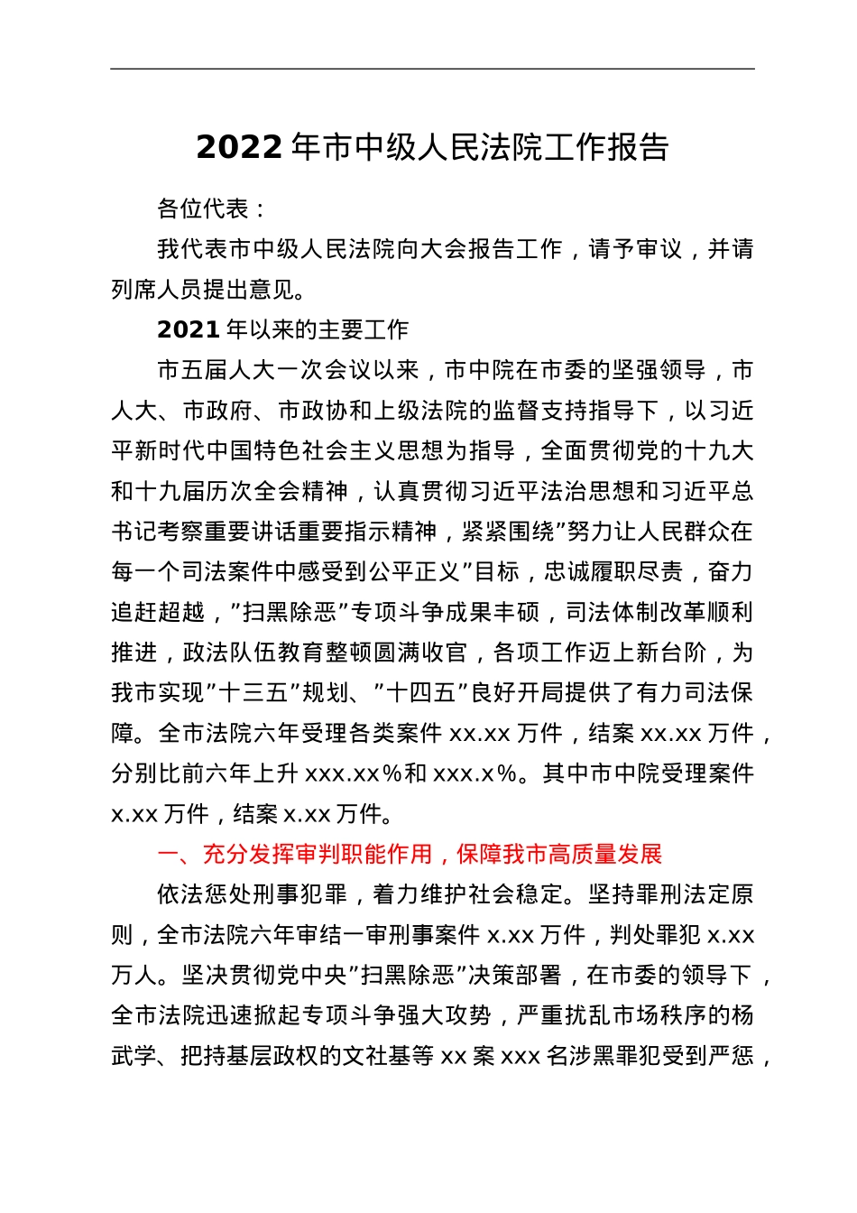 2022年市中级人民法院工作报告.doc_第1页