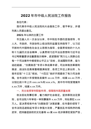 2022年市中级人民法院工作报告.doc