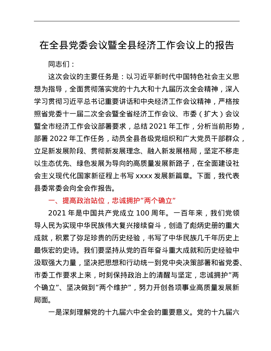 在全县党委会议暨全县经济工作会议上的报告.doc_第1页