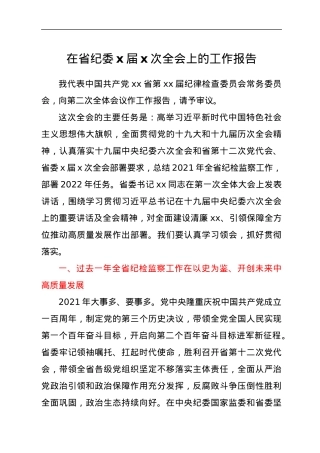 在省纪委十二届二次全会上的工作报告.docx