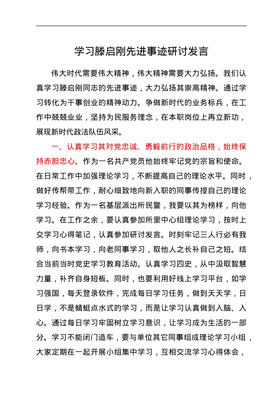 学习滕启刚先进事迹研讨发言.docx_第1页