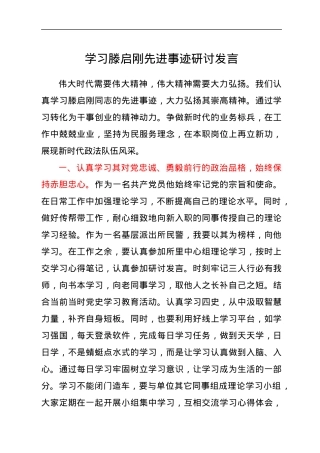 学习滕启刚先进事迹研讨发言.docx