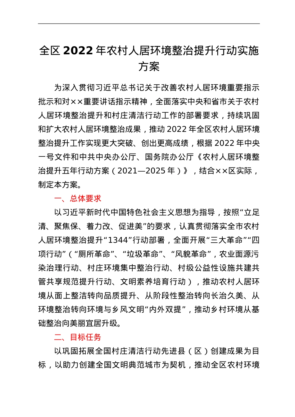 全区2022年农村人居环境整治提升行动实施方案.doc_第1页
