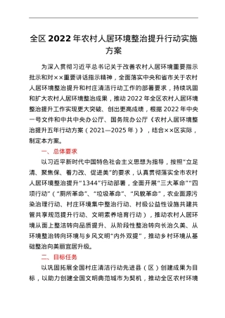 全区2022年农村人居环境整治提升行动实施方案.doc