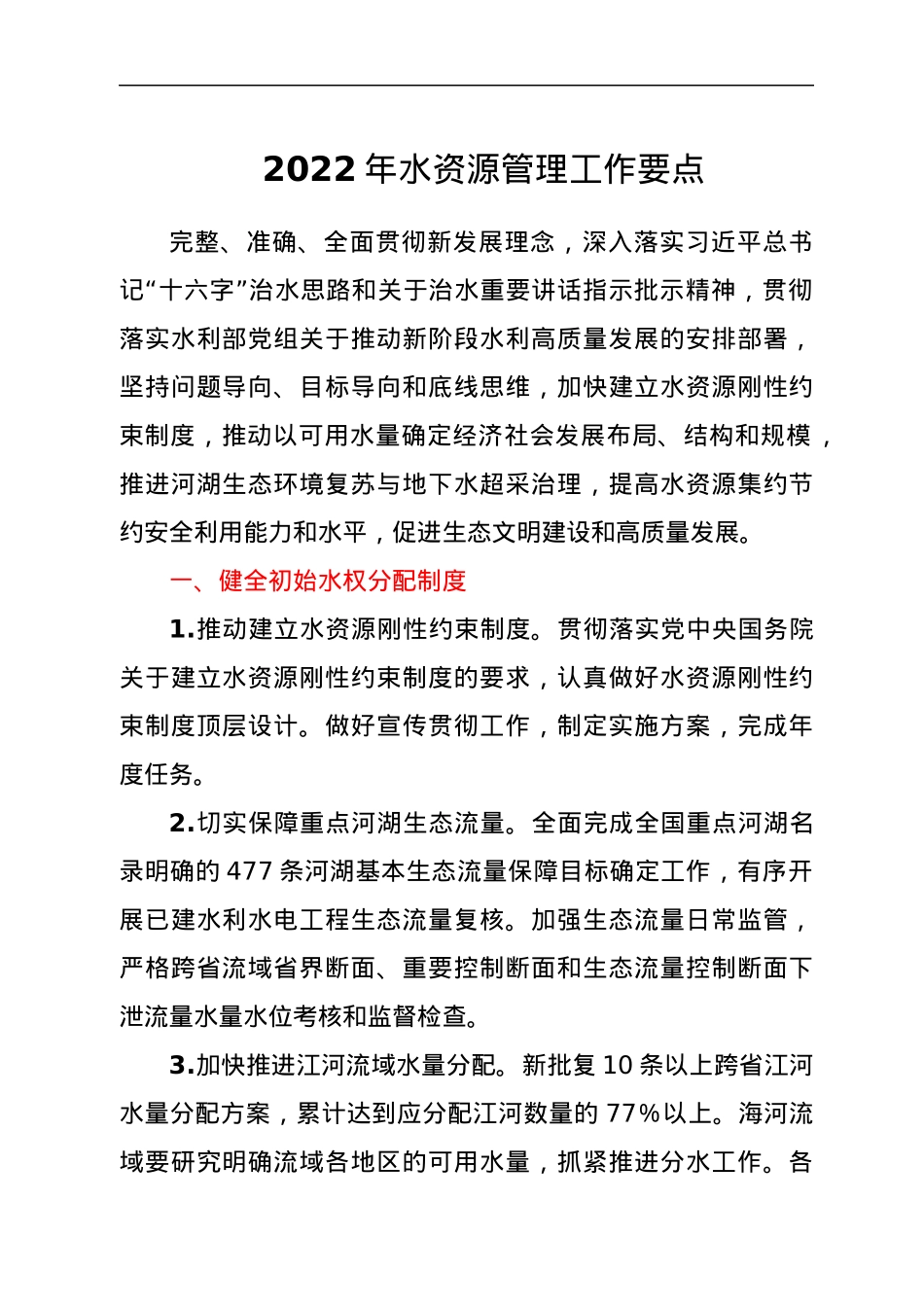 2022年水资源管理工作要点.docx_第1页