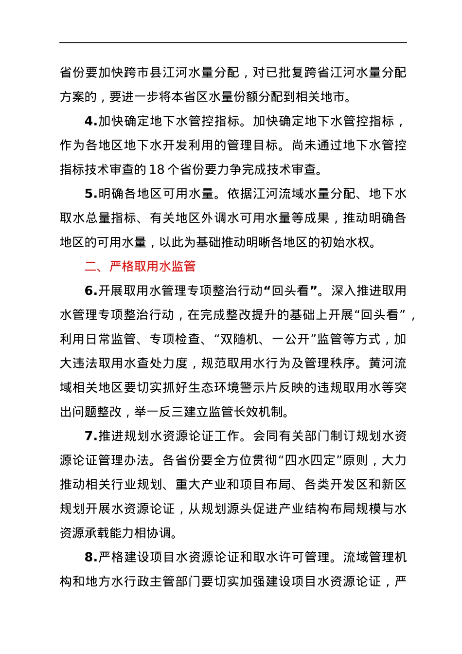 2022年水资源管理工作要点.docx_第2页