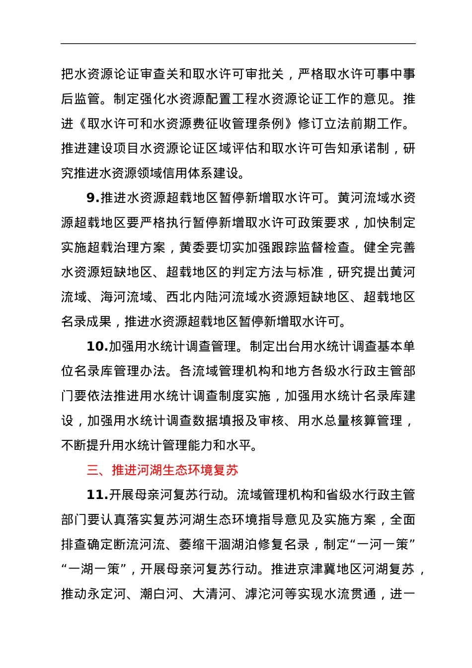 2022年水资源管理工作要点.docx_第3页