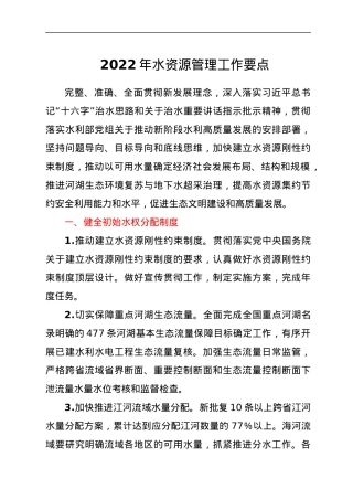2022年水资源管理工作要点.docx