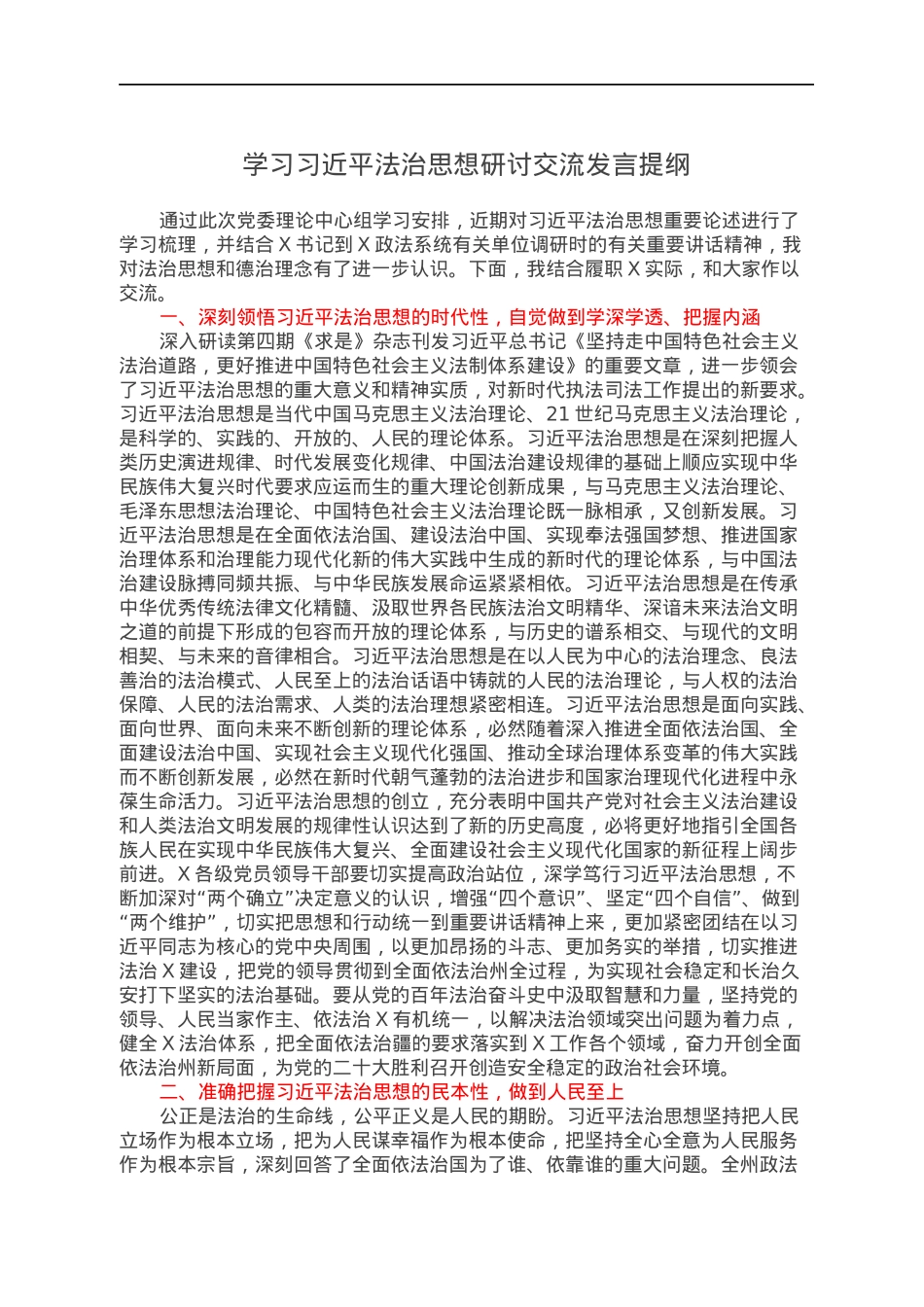 学习习近平法治思想研讨交流发言提纲.docx_第1页