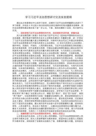 学习习近平法治思想研讨交流发言提纲.docx