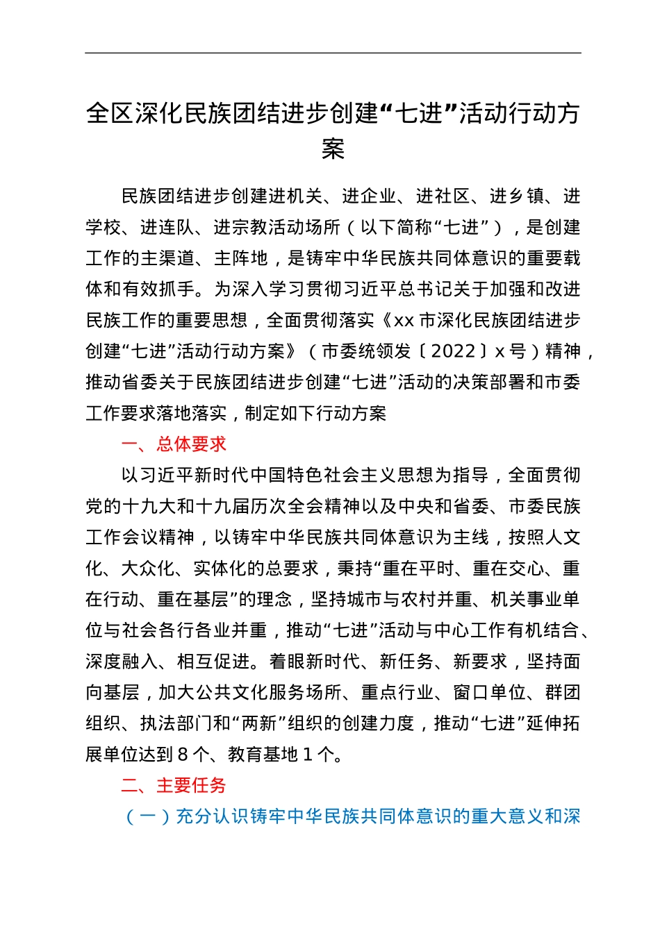 全区深化民族团结进步创建“七进”活动行动方案.doc_第1页