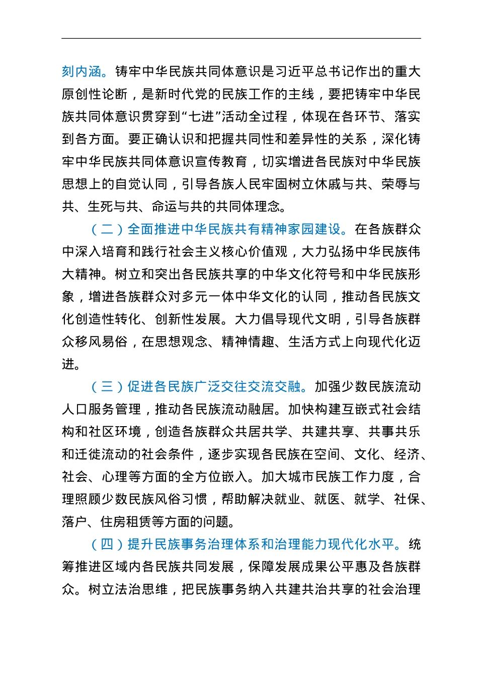 全区深化民族团结进步创建“七进”活动行动方案.doc_第2页