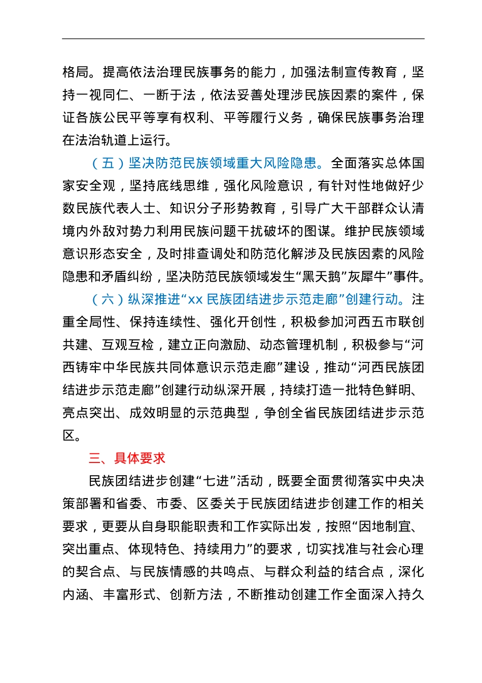 全区深化民族团结进步创建“七进”活动行动方案.doc_第3页