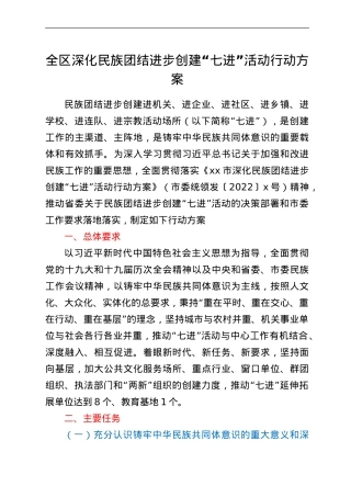 全区深化民族团结进步创建“七进”活动行动方案.doc