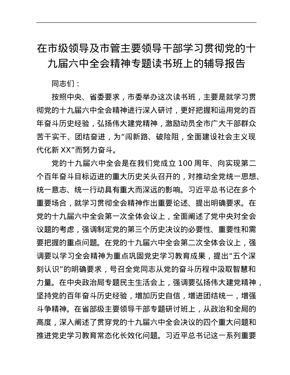 在市级领导及市管主要领导干部学习贯彻党的十九届六中全会精神专题读书班上的辅导报告.Doc_第1页