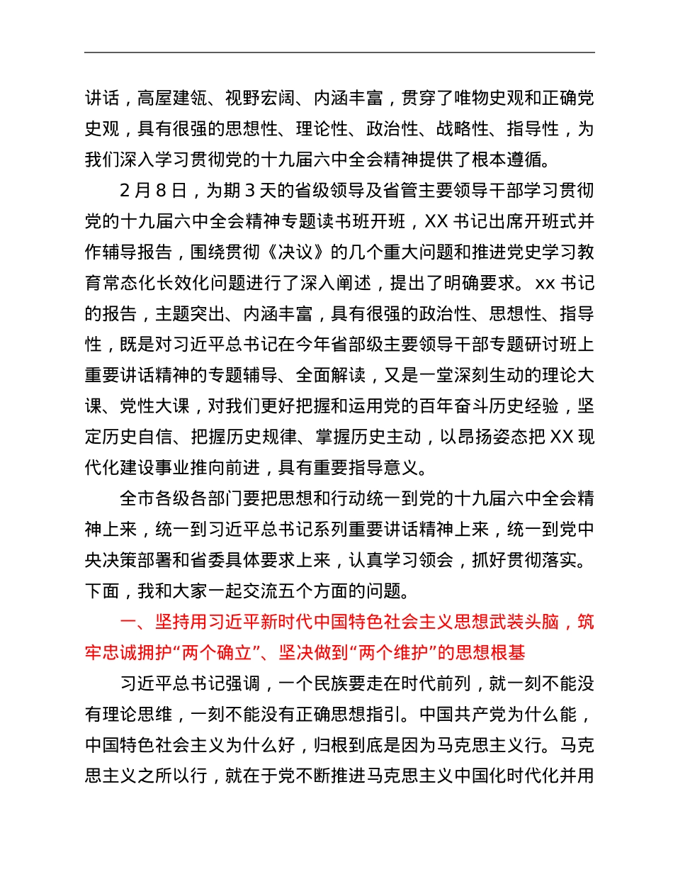 在市级领导及市管主要领导干部学习贯彻党的十九届六中全会精神专题读书班上的辅导报告.Doc_第2页
