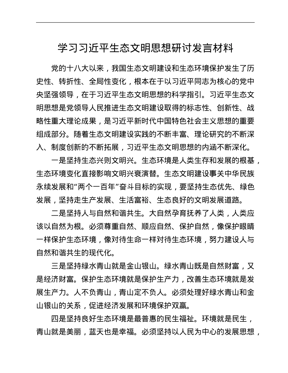 学习习近平生态文明思想研讨发言材料.doc_第1页