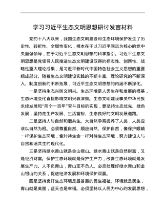 学习习近平生态文明思想研讨发言材料.doc