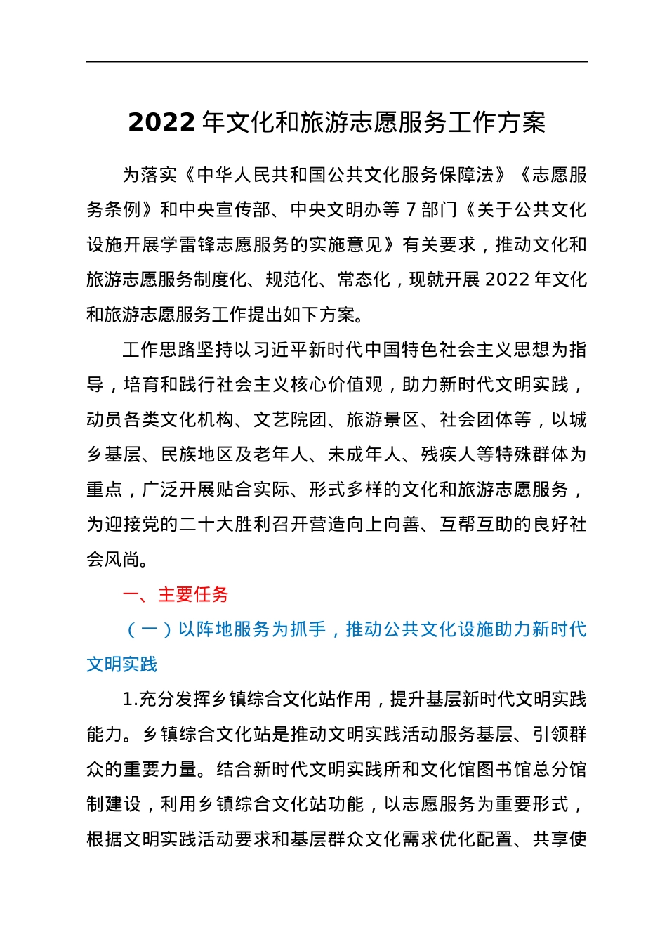 2022年文化和旅游志愿服务工作方案.docx_第1页