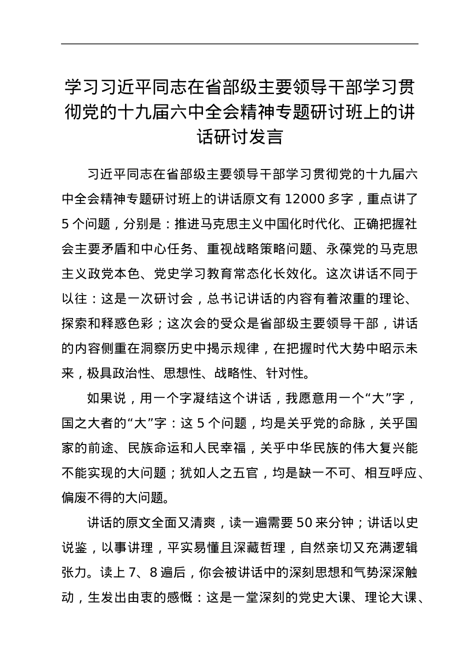 学习习近平同志在省部级主要领导干部学习贯彻党的十九届六中全会精神专题研讨班上的讲话研讨发言.docx_第1页