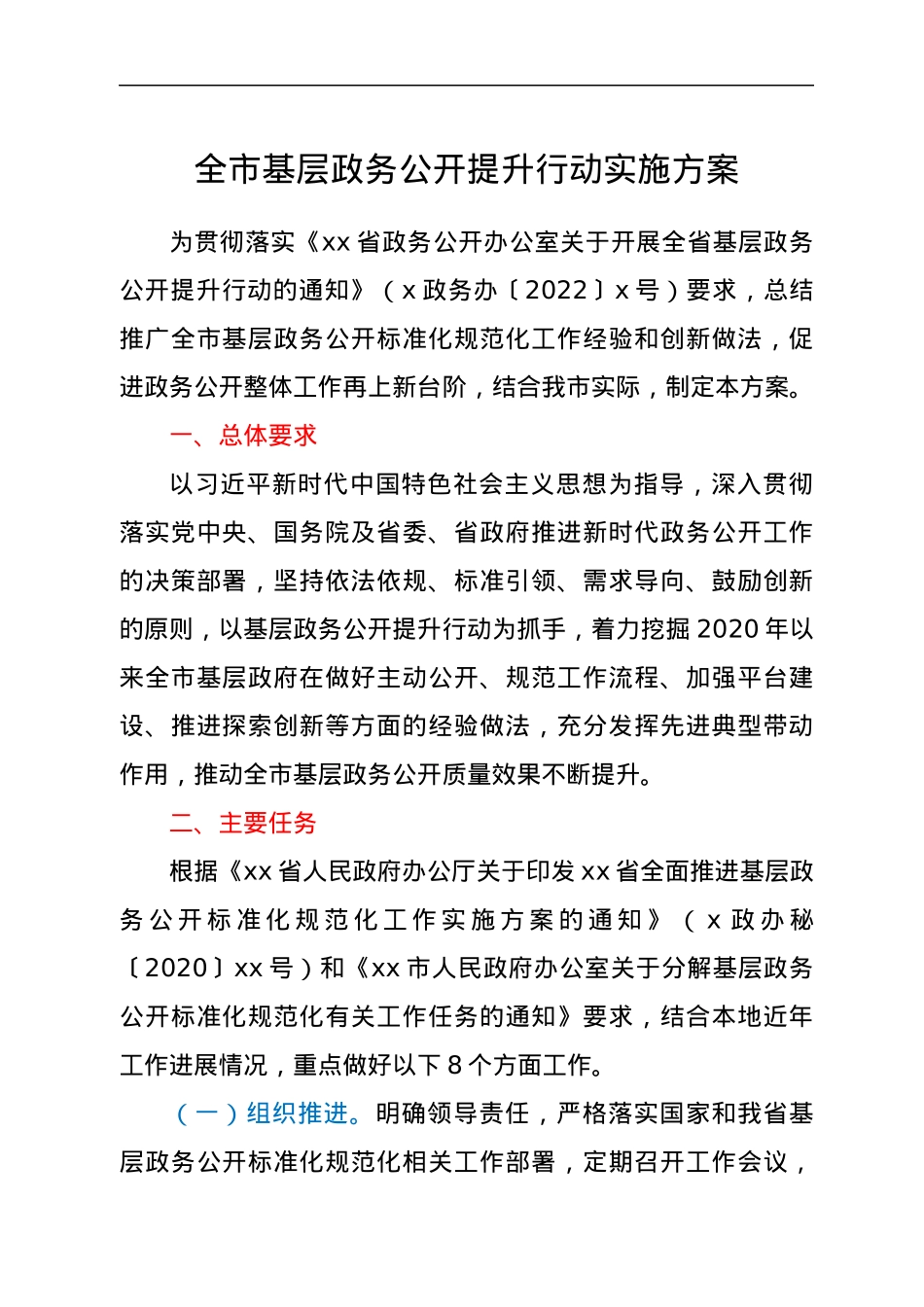 全市基层政务公开提升行动实施方案.docx_第1页